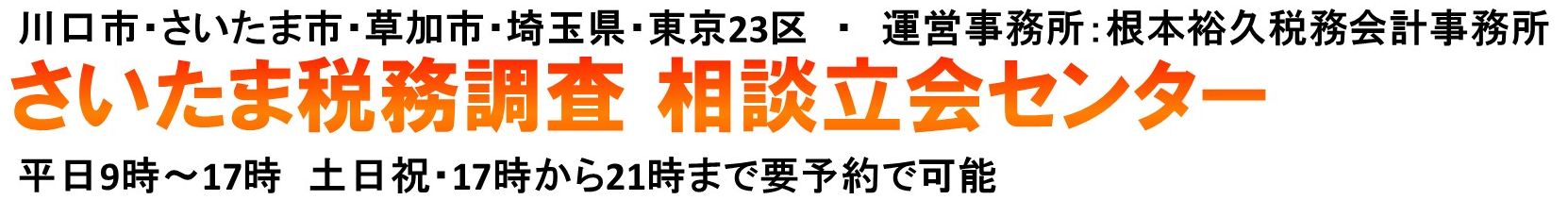 さいたま税務調査 相談立会センター